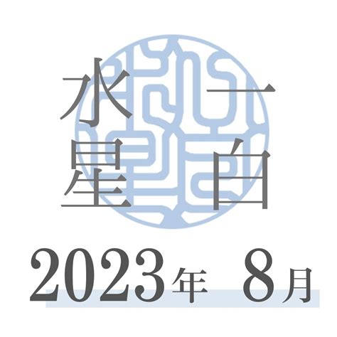 一白水星 2023